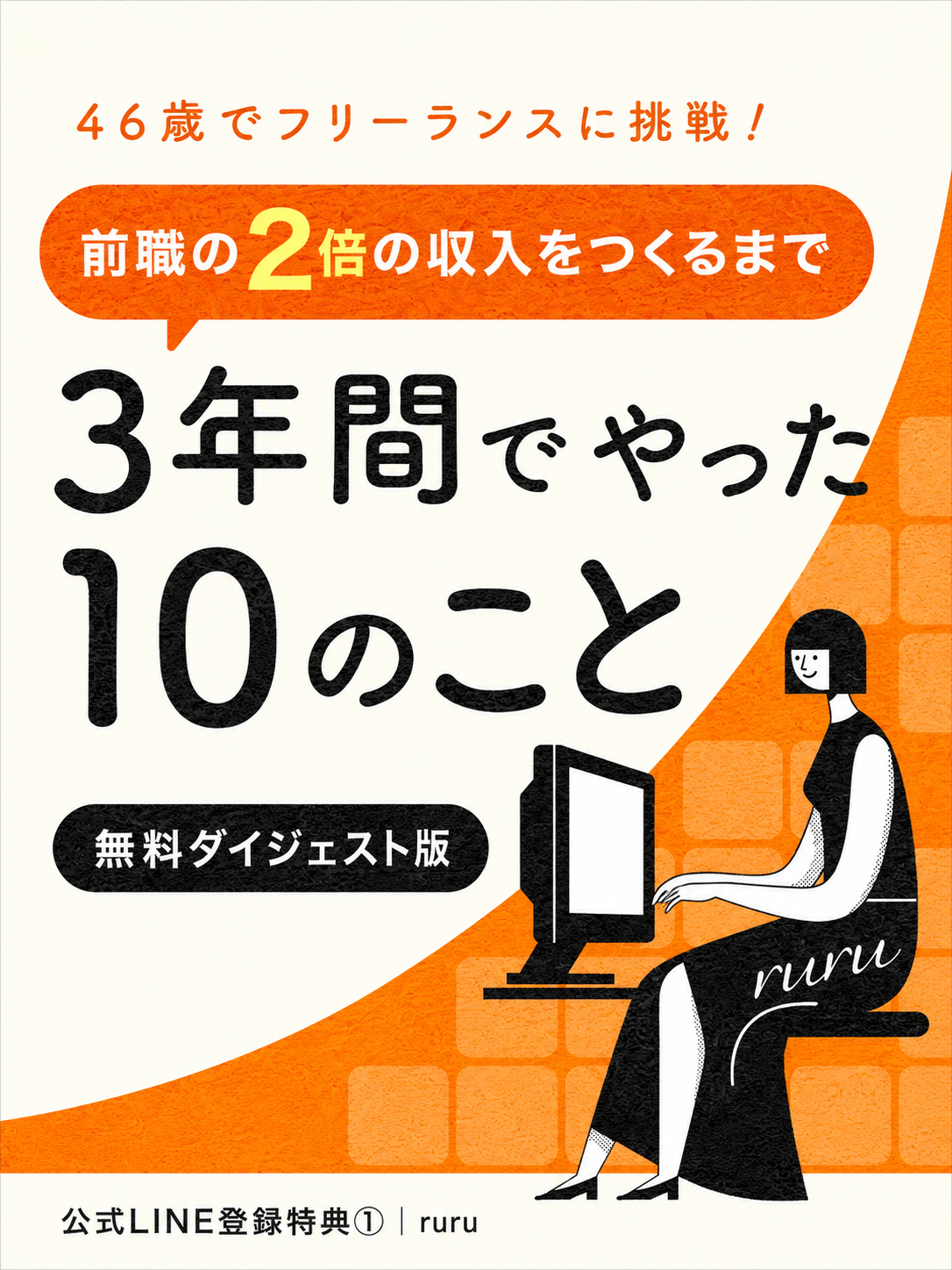 46歳でフリーランスに挑戦！3年間でやった10のこと 無料ダイジェスト版