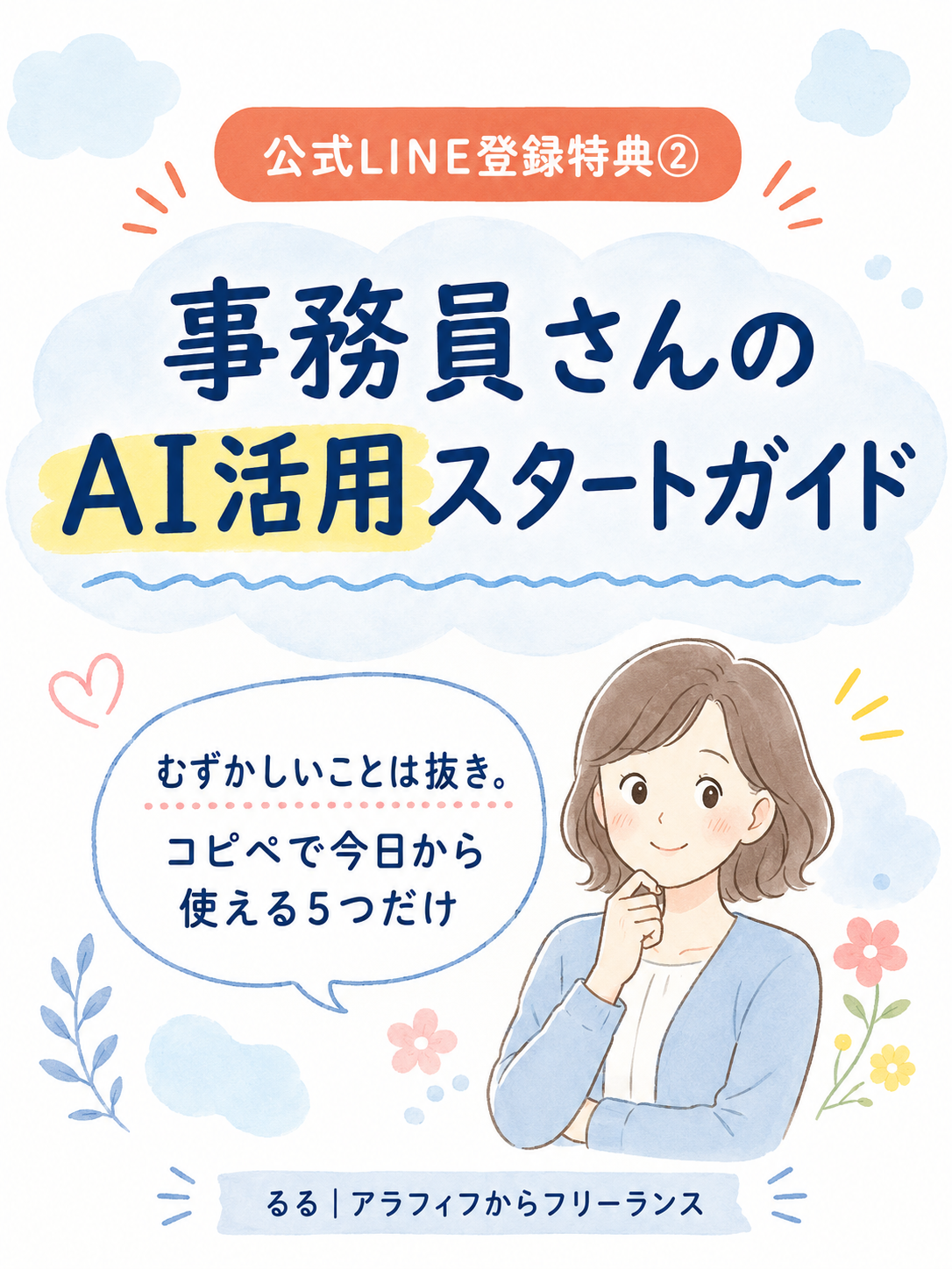 事務員さんのAI活用スタートガイド コピペで今日から使える5つだけ