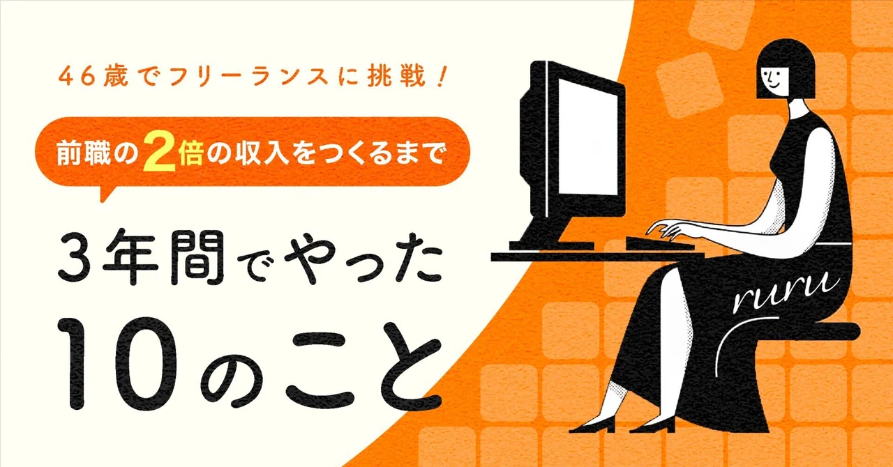 46歳でフリーランスに挑戦！ 3年間でやった10のこと — noteカバー
