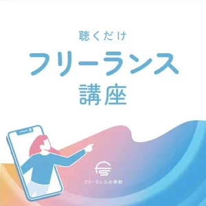 聴くだけフリーランス講座 — Voicyチャンネルカバー